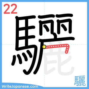 How to write "驪" - stroke 22