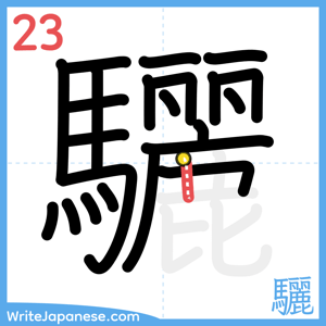 How to write "驪" - stroke 23