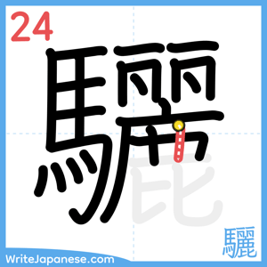 How to write "驪" - stroke 24