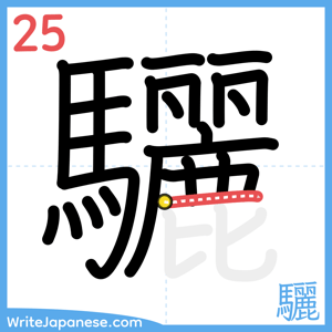 How to write "驪" - stroke 25
