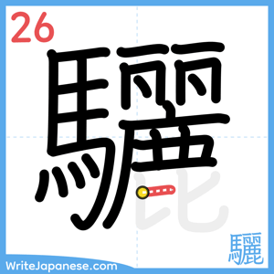 How to write "驪" - stroke 26