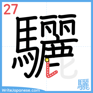 How to write "驪" - stroke 27