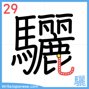 How to write "驪" - stroke 29