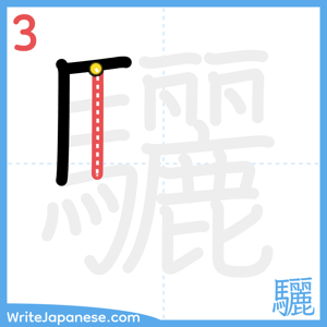 How to write "驪" - stroke 3
