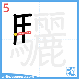 How to write "驪" - stroke 5