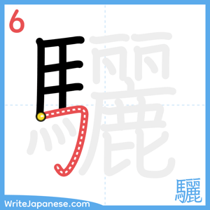 How to write "驪" - stroke 6
