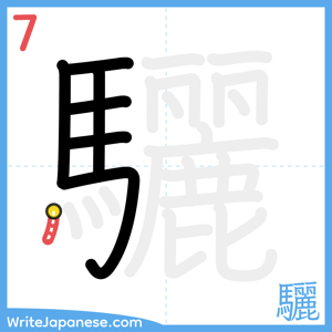 How to write "驪" - stroke 7