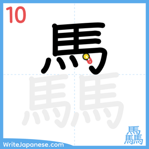 How to write "驫" - stroke 10