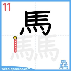 How to write "驫" - stroke 11