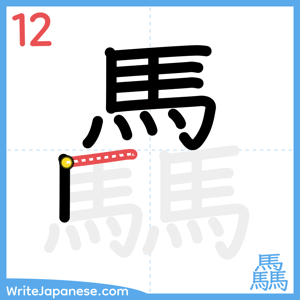 How to write "驫" - stroke 12