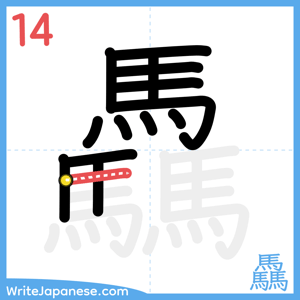 How to write "驫" - stroke 14