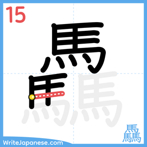 How to write "驫" - stroke 15