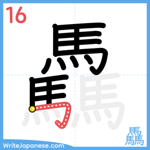 How to write "驫" - stroke 16
