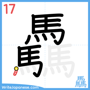 How to write "驫" - stroke 17