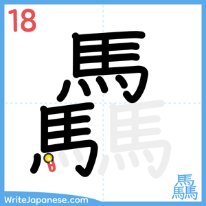 How to write "驫" - stroke 18