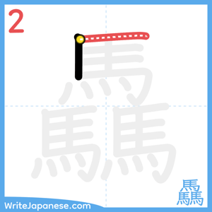 How to write "驫" - stroke 2