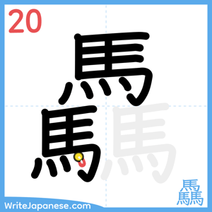 How to write "驫" - stroke 20
