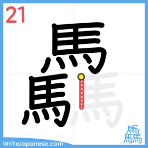 How to write "驫" - stroke 21