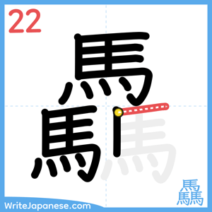 How to write "驫" - stroke 22