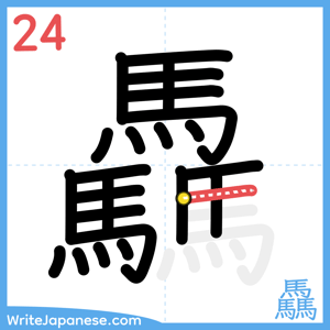 How to write "驫" - stroke 24