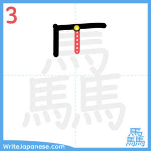 How to write "驫" - stroke 3