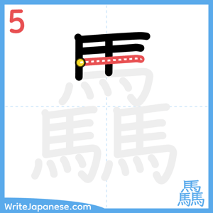 How to write "驫" - stroke 5