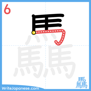 How to write "驫" - stroke 6