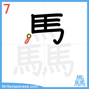 How to write "驫" - stroke 7