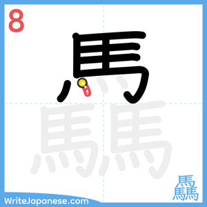 How to write "驫" - stroke 8
