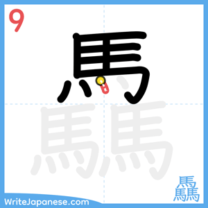 How to write "驫" - stroke 9