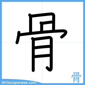 How to write "骨" - complete stroke order