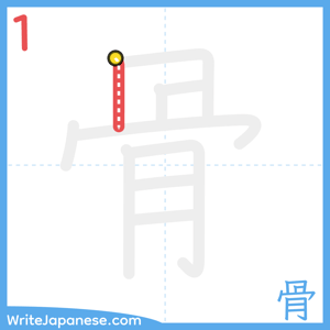 How to write "骨" - stroke 1
