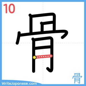 How to write "骨" - stroke 10