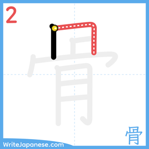 How to write "骨" - stroke 2