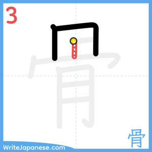 How to write "骨" - stroke 3