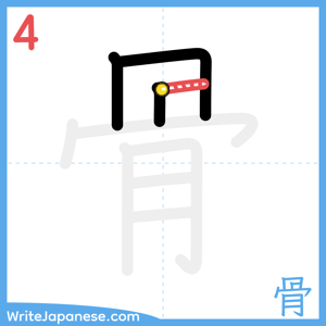 How to write "骨" - stroke 4