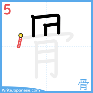 How to write "骨" - stroke 5