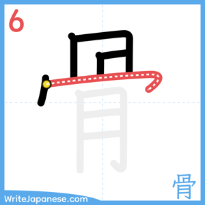 How to write "骨" - stroke 6