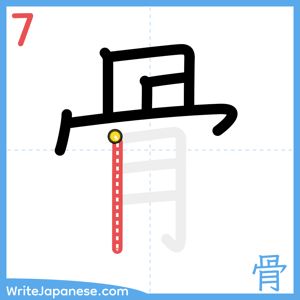 How to write "骨" - stroke 7