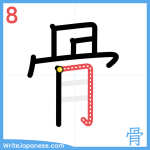 How to write "骨" - stroke 8