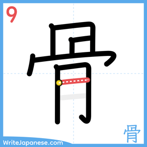 How to write "骨" - stroke 9