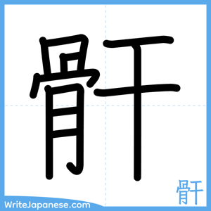 How to write "骭" - complete stroke order
