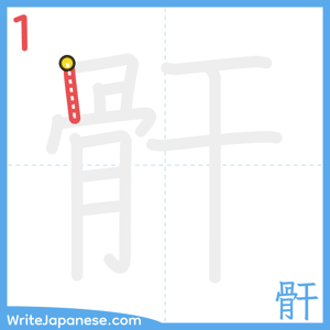 How to write "骭" - stroke 1