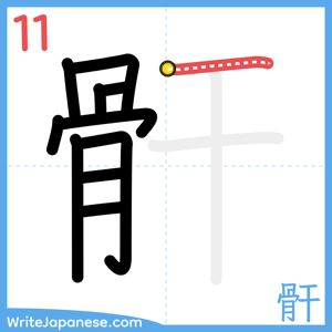 How to write "骭" - stroke 11
