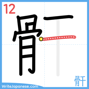 How to write "骭" - stroke 12