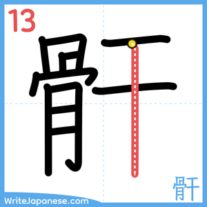 How to write "骭" - stroke 13