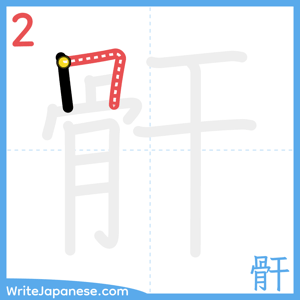 How to write "骭" - stroke 2