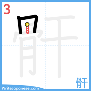 How to write "骭" - stroke 3