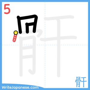 How to write "骭" - stroke 5