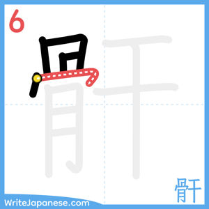 How to write "骭" - stroke 6